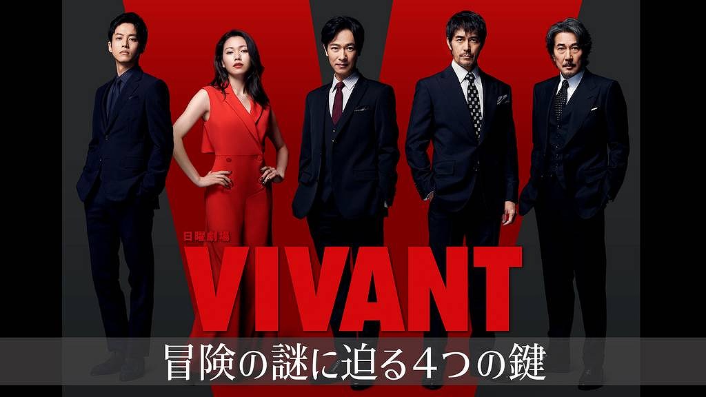 『VIVANT』